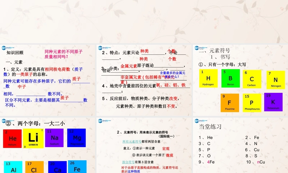 鲁教初中化学九上《2第4节 元素》PPT课件 (7).ppt