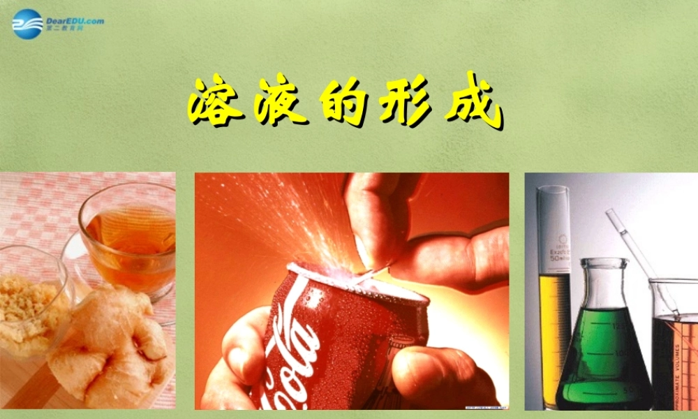 鲁教初中化学九上《3第1节 溶液的形成》PPT课件 (3).ppt