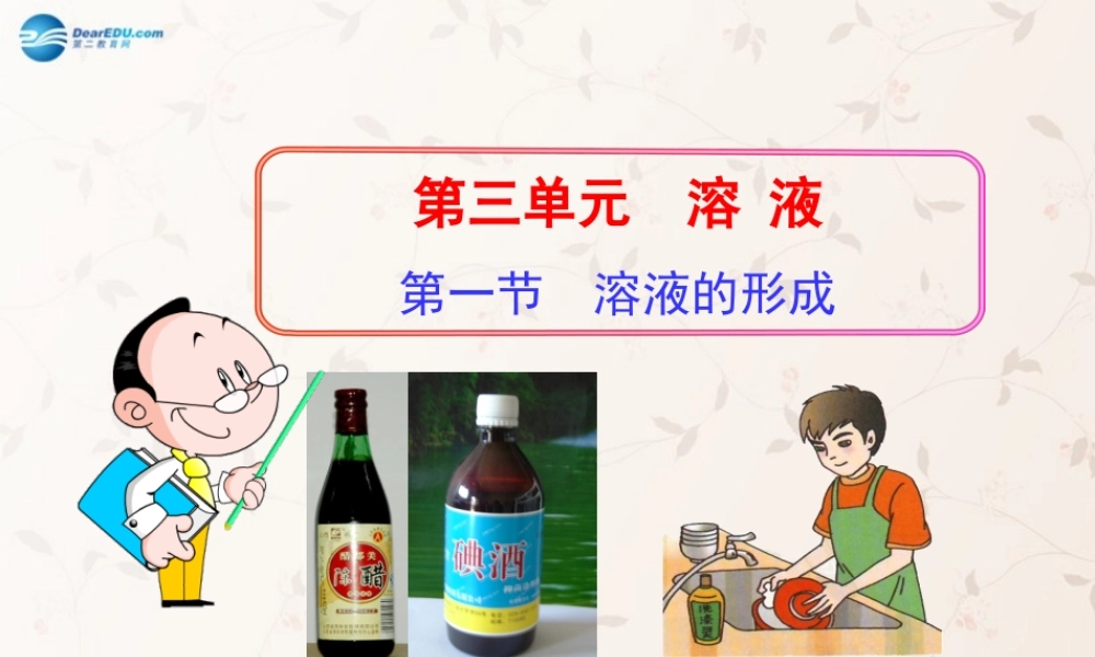 鲁教初中化学九上《3第1节 溶液的形成》PPT课件 (4).ppt