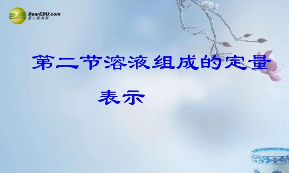 鲁教初中化学九上《3第2节 溶液组成的定量表示》PPT课件 (1).ppt