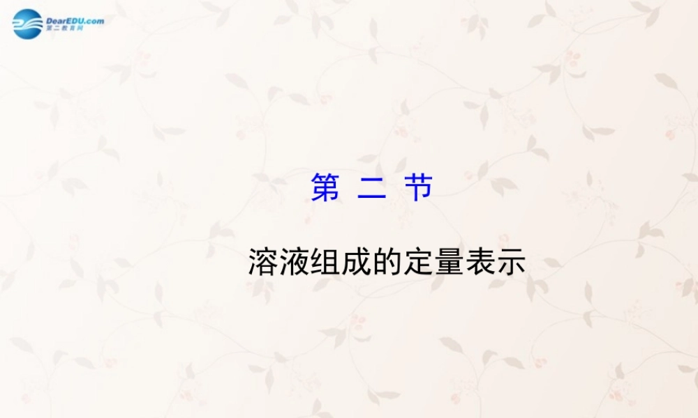 鲁教初中化学九上《3第2节 溶液组成的定量表示》PPT课件 (2).ppt