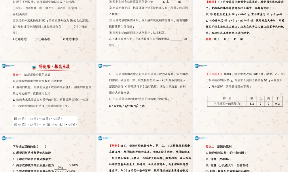 鲁教初中化学九上《3第2节 溶液组成的定量表示》PPT课件 (2).ppt