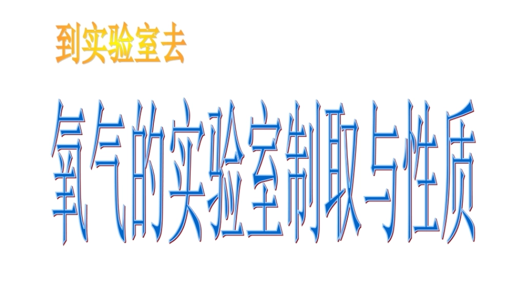 鲁教初中化学九上《4到实验室去：氧气的实验室制取与性质》PPT课件.ppt
