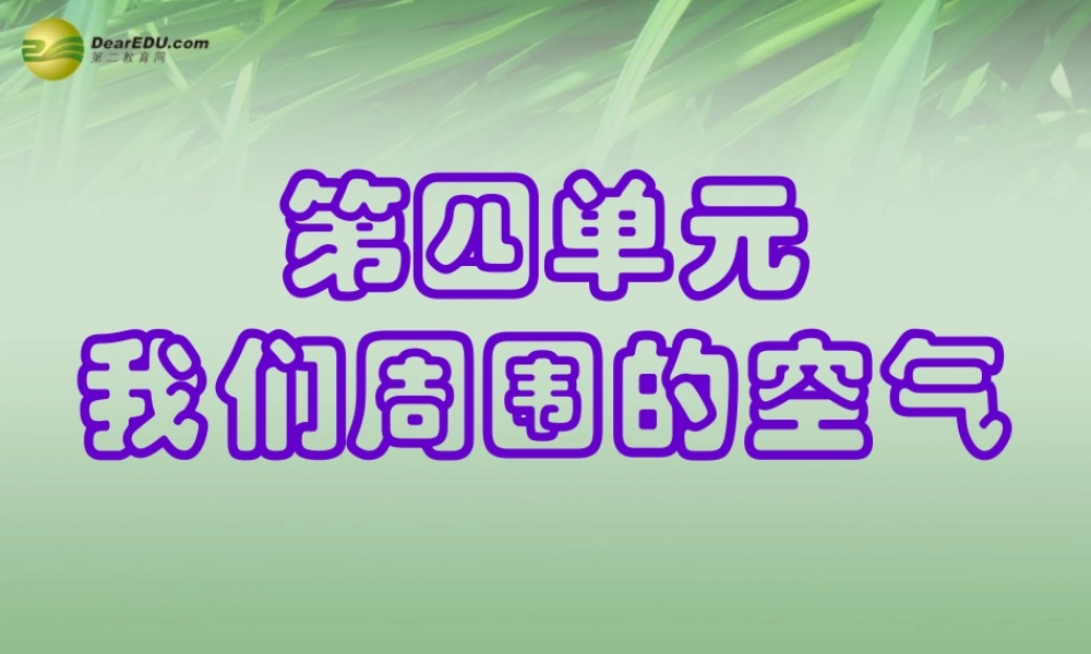 鲁教初中化学九上《4第1节 空气的成分》PPT课件 (1).ppt