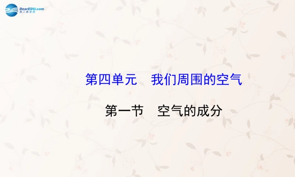 鲁教初中化学九上《4第1节 空气的成分》PPT课件 (3).ppt