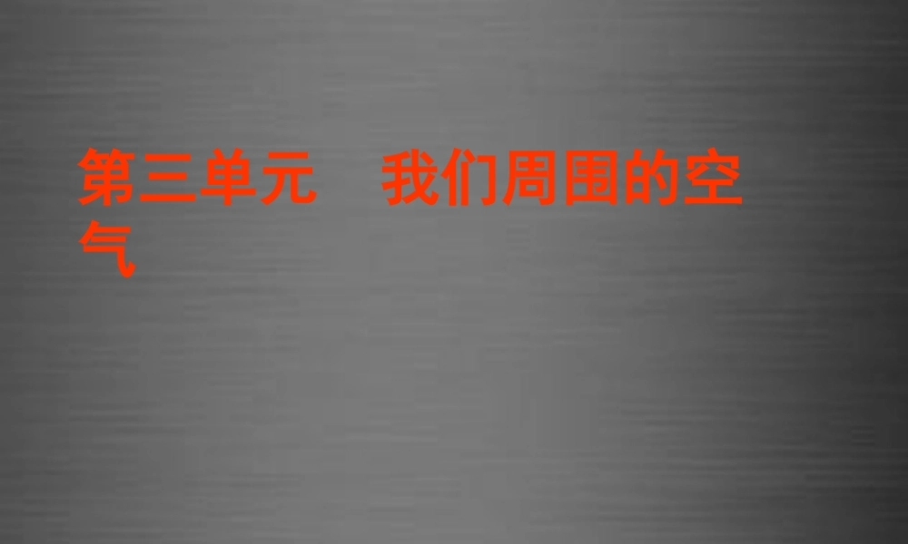 鲁教初中化学九上《4第1节 空气的成分》PPT课件 (4).ppt