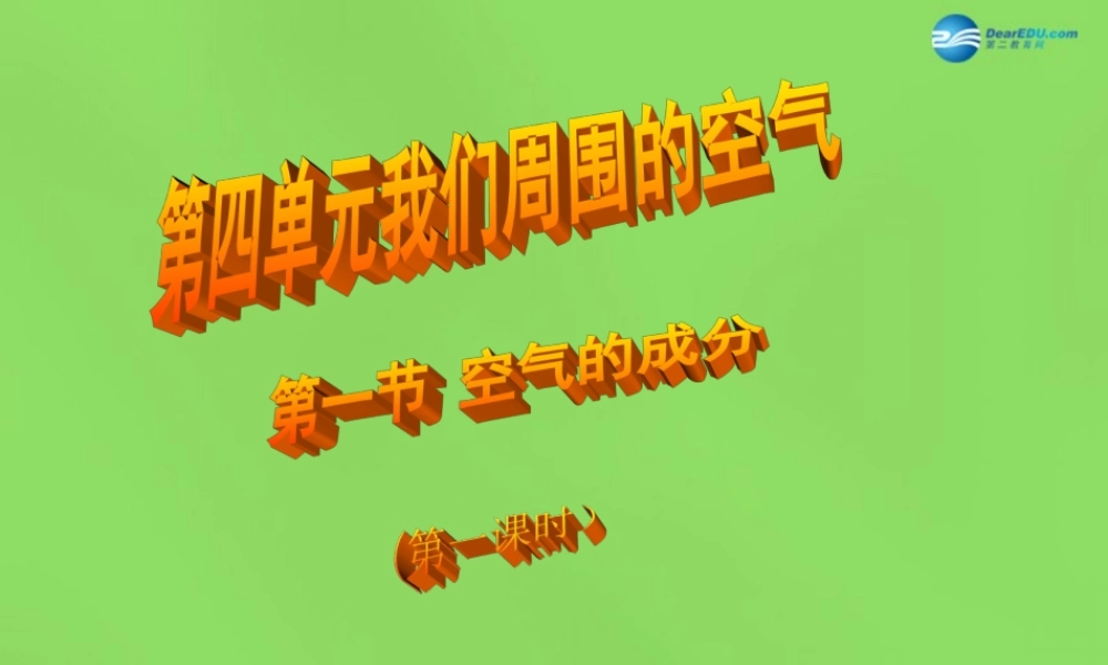 鲁教初中化学九上《4第1节 空气的成分》PPT课件 (5).ppt