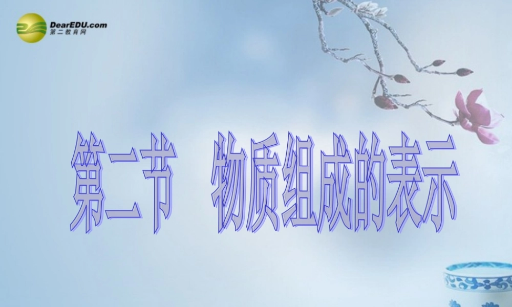 鲁教初中化学九上《4第2节 物质组成的表示》PPT课件 (1).ppt