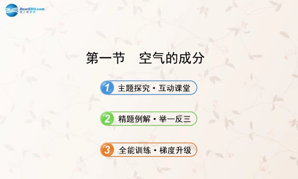 鲁教初中化学九上《4第1节 空气的成分》PPT课件 (6).ppt