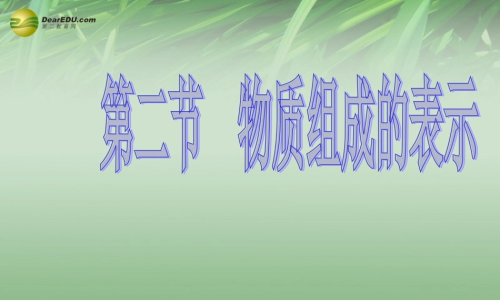 鲁教初中化学九上《4第2节 物质组成的表示》PPT课件 (2).ppt