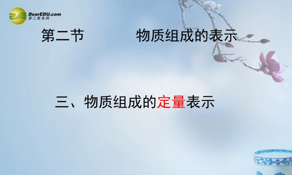 鲁教初中化学九上《4第2节 物质组成的表示》PPT课件 (3).ppt