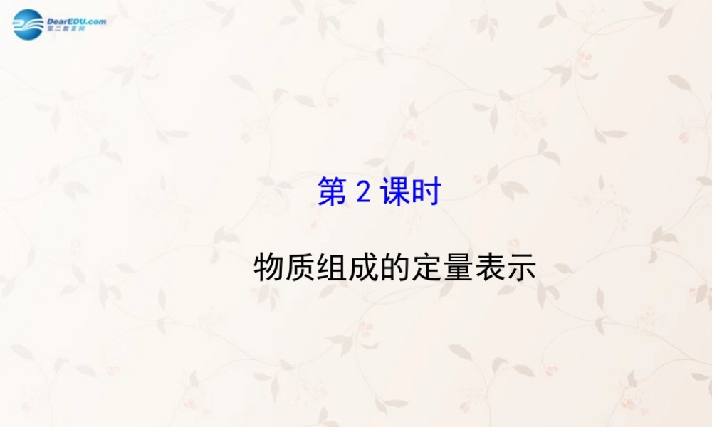 鲁教初中化学九上《4第2节 物质组成的表示》PPT课件 (4).ppt