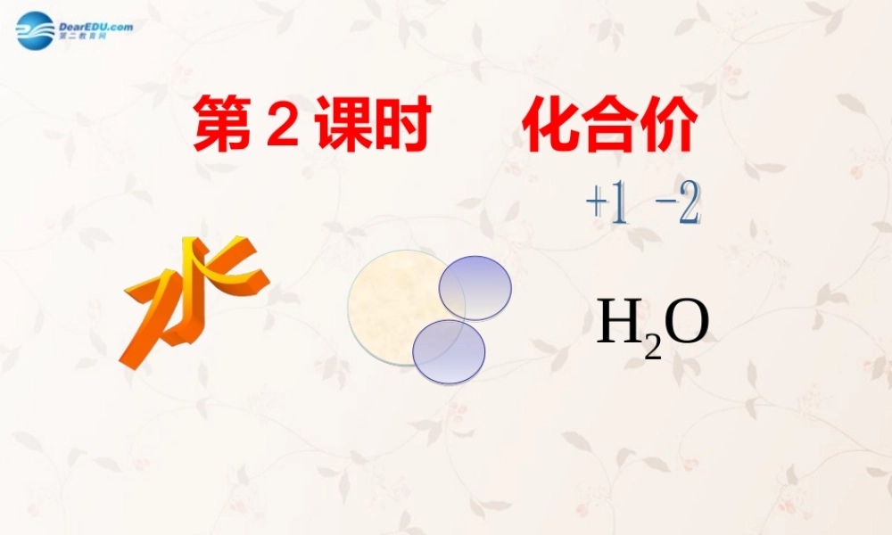 鲁教初中化学九上《4第2节 物质组成的表示》PPT课件 (6).ppt