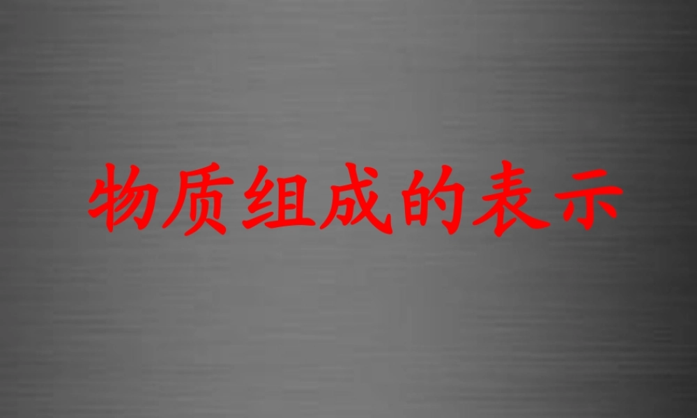 鲁教初中化学九上《4第2节 物质组成的表示》PPT课件 (5).ppt