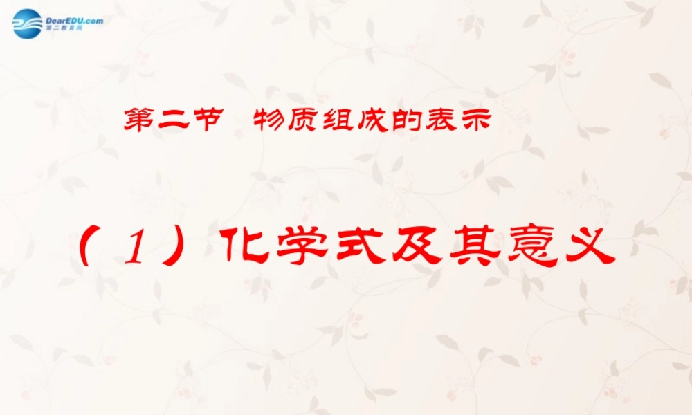 鲁教初中化学九上《4第2节 物质组成的表示》PPT课件 (10).ppt