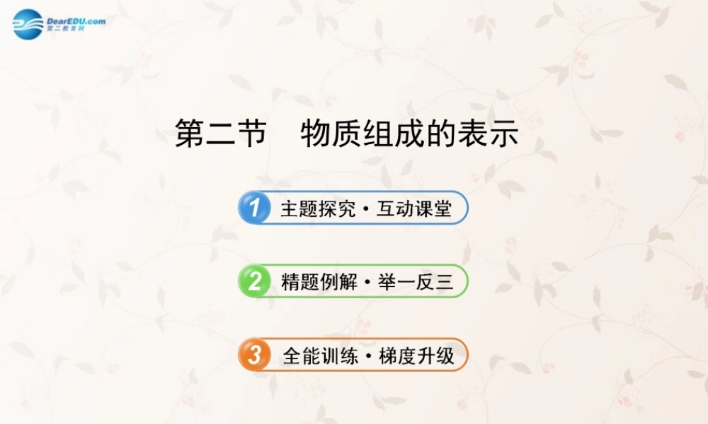 鲁教初中化学九上《4第2节 物质组成的表示》PPT课件 (8).ppt