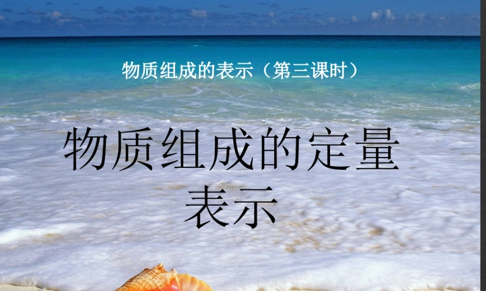 鲁教初中化学九上《4第2节 物质组成的表示》PPT课件 (9).ppt