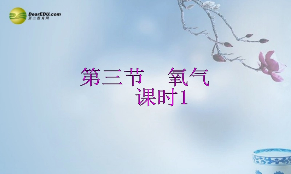鲁教初中化学九上《4第3节 氧气》PPT课件 (1).ppt