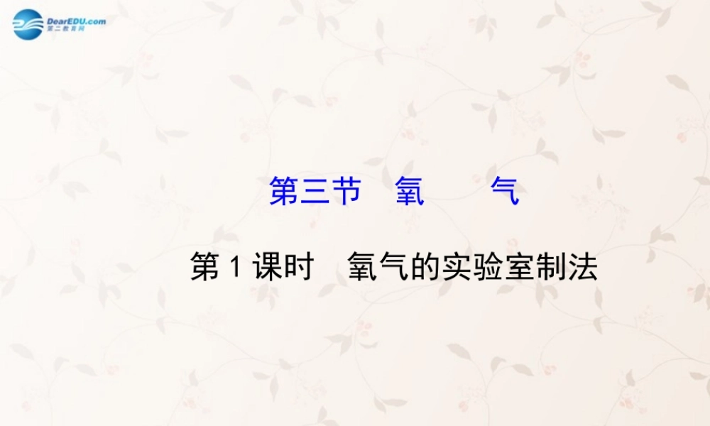 鲁教初中化学九上《4第3节 氧气》PPT课件 (3).ppt