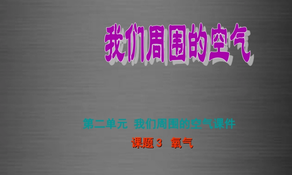 鲁教初中化学九上《4第3节 氧气》PPT课件 (5).ppt