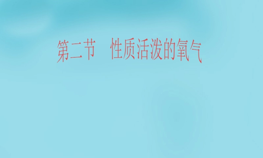 鲁教初中化学九上《4第3节 氧气》PPT课件 (9).ppt