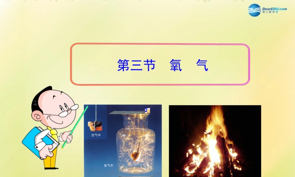 鲁教初中化学九上《4第3节 氧气》PPT课件 (10).ppt