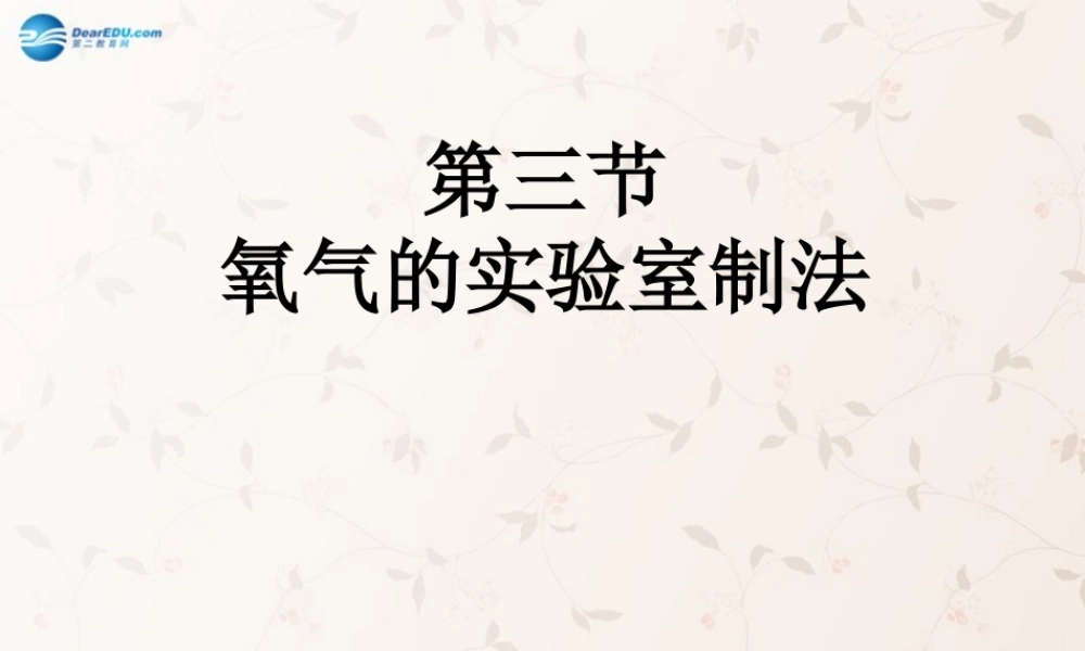 鲁教初中化学九上《4第3节 氧气》PPT课件 (8).ppt