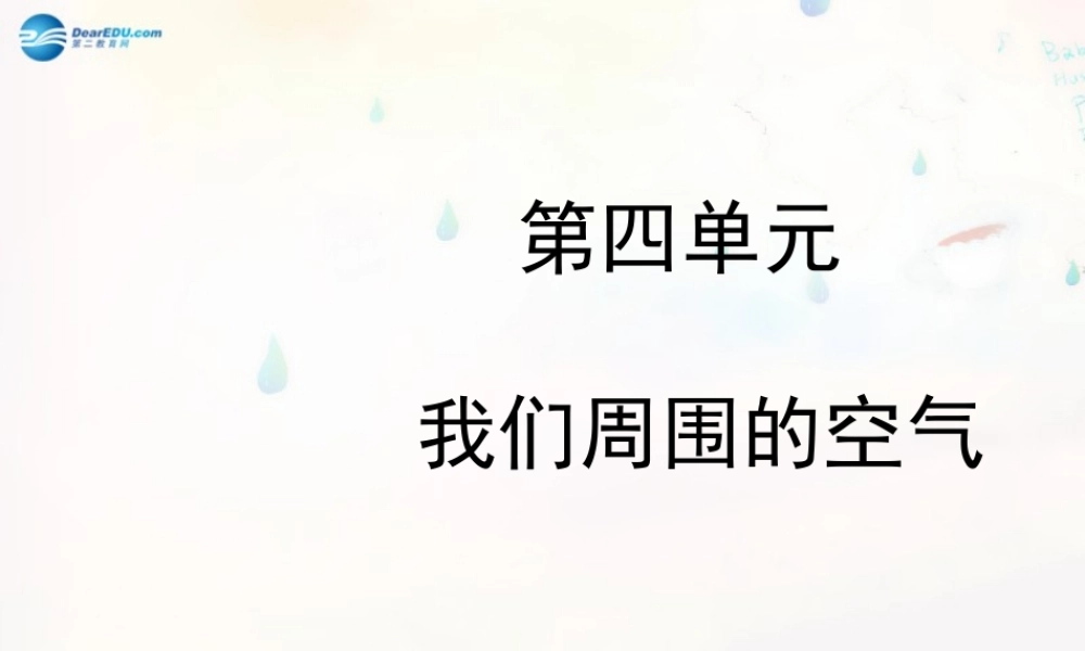 鲁教初中化学九上《4第4单元 我们周围的空气》PPT课件 (2).ppt