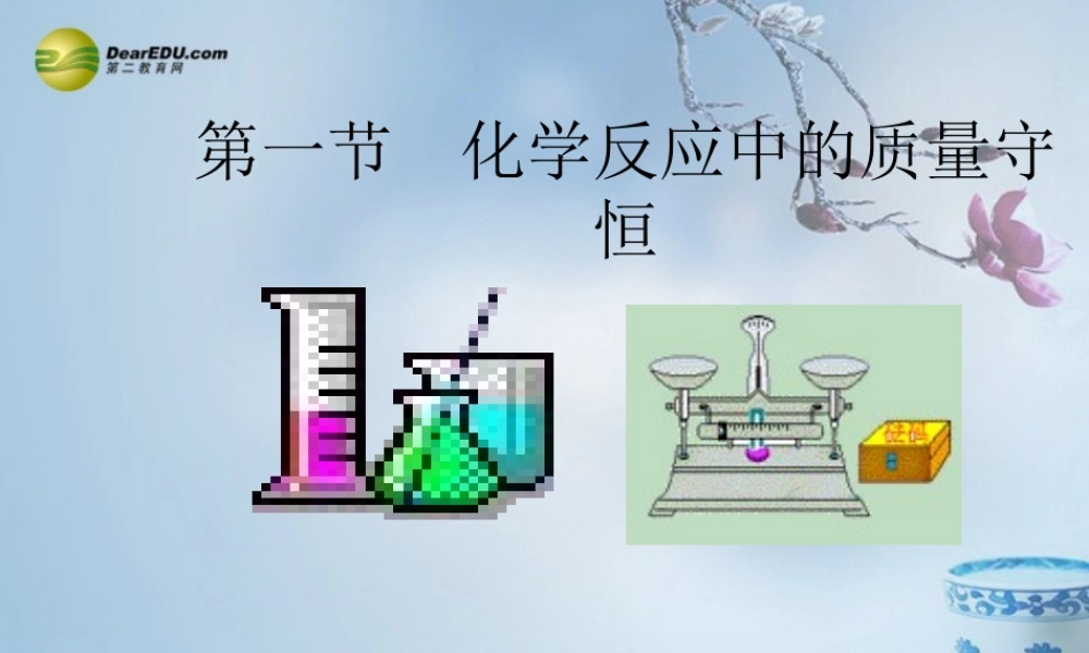 鲁教初中化学九上《5第1节 化学反应中的质量守恒》PPT课件 (1).ppt