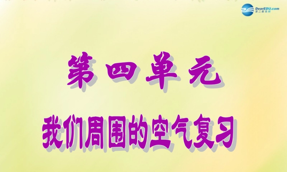 鲁教初中化学九上《4第4单元 我们周围的空气》PPT课件 (4).ppt