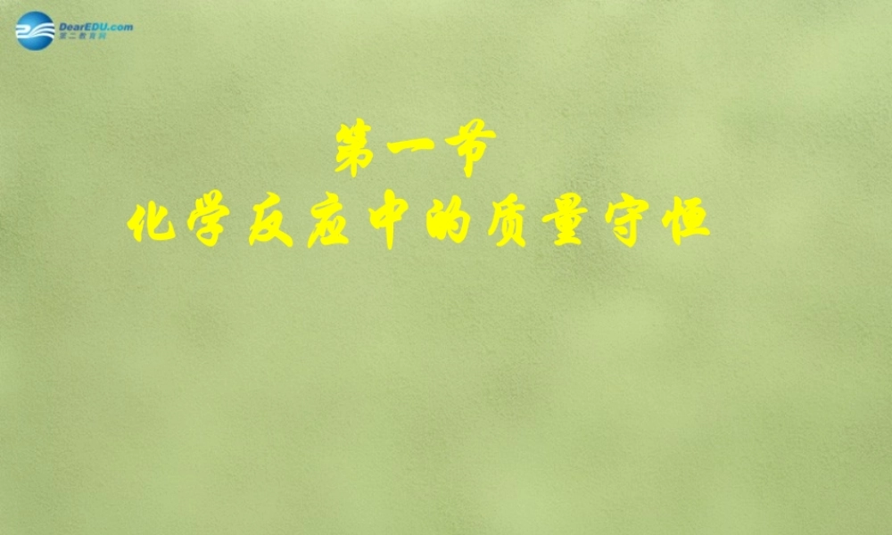 鲁教初中化学九上《5第1节 化学反应中的质量守恒》PPT课件 (4).ppt