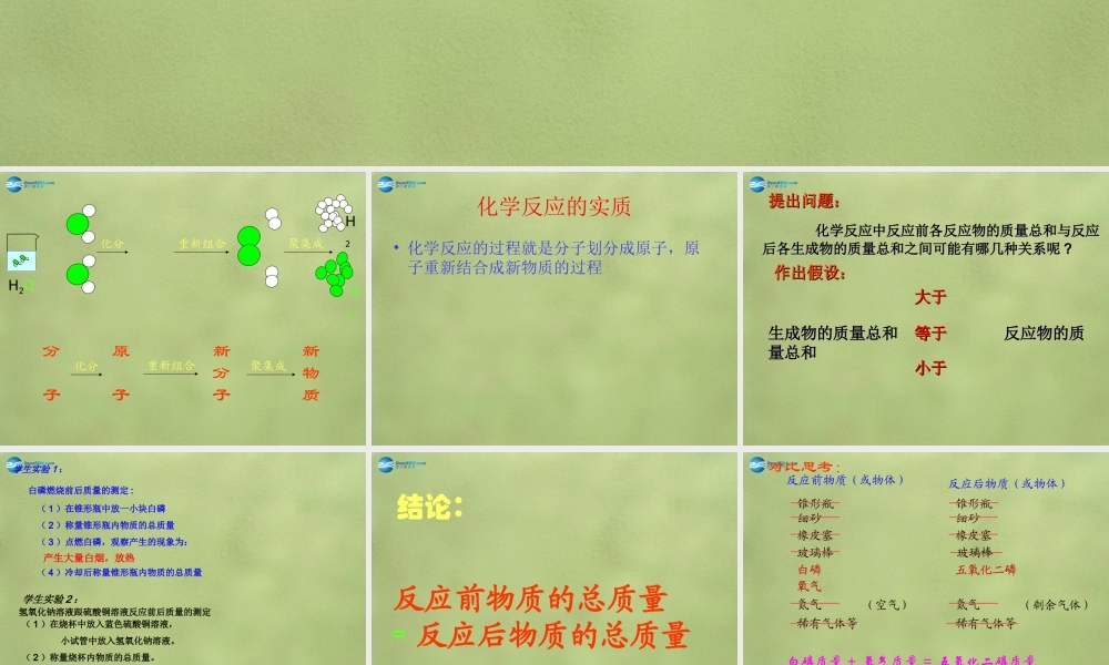 鲁教初中化学九上《5第1节 化学反应中的质量守恒》PPT课件 (4).ppt