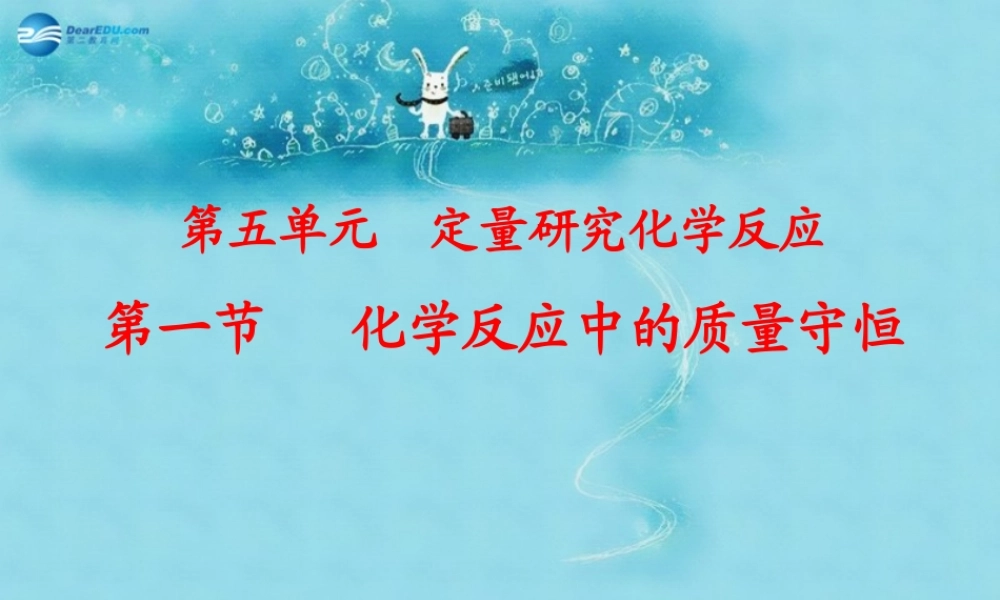 鲁教初中化学九上《5第1节 化学反应中的质量守恒》PPT课件 (5).ppt