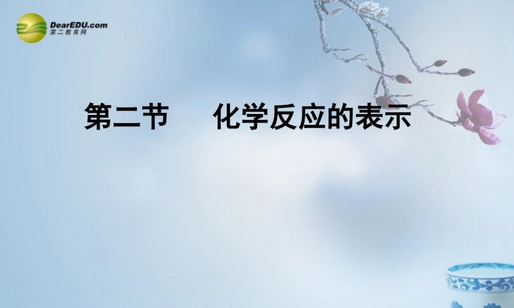 鲁教初中化学九上《5第2节 化学反应的表示》PPT课件 (1).ppt