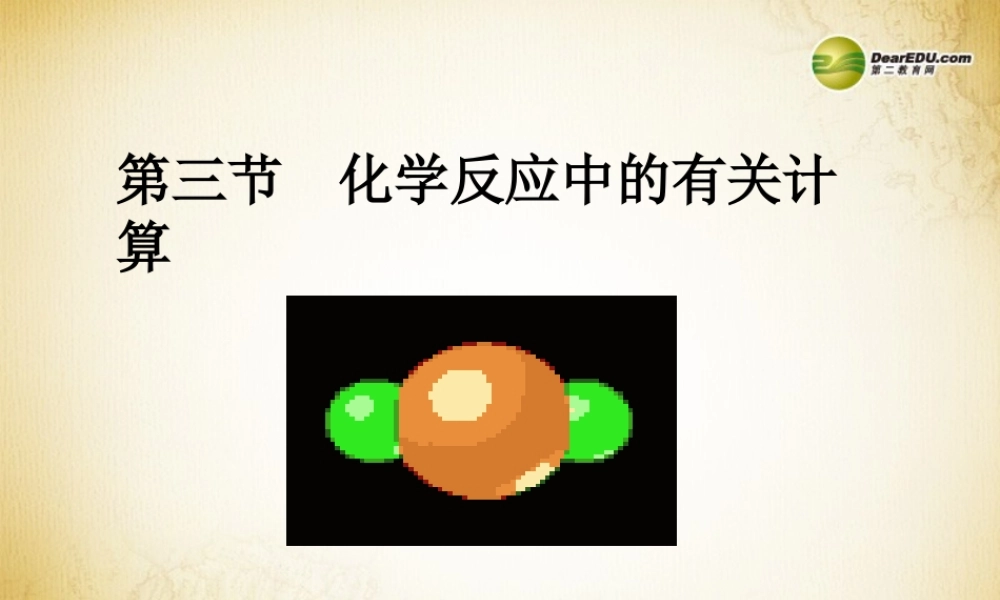 鲁教初中化学九上《5第3节 化学反应中的有关计算》PPT课件 (5).ppt