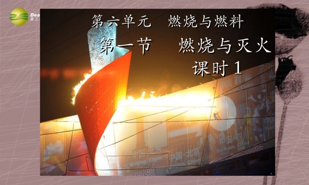 鲁教初中化学九上《6第1节 燃烧与灭火》PPT课件 (1).ppt