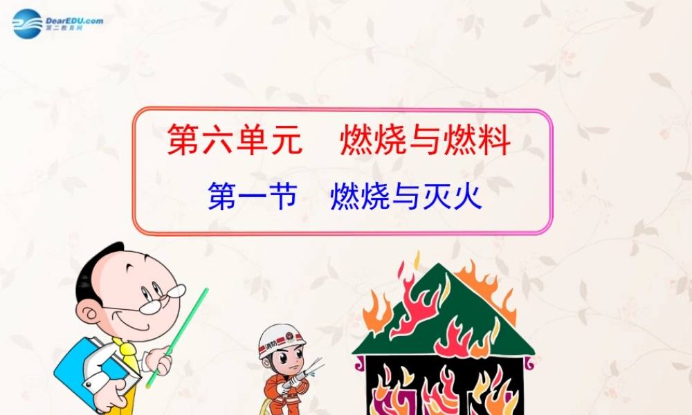 鲁教初中化学九上《6第1节 燃烧与灭火》PPT课件 (4).ppt