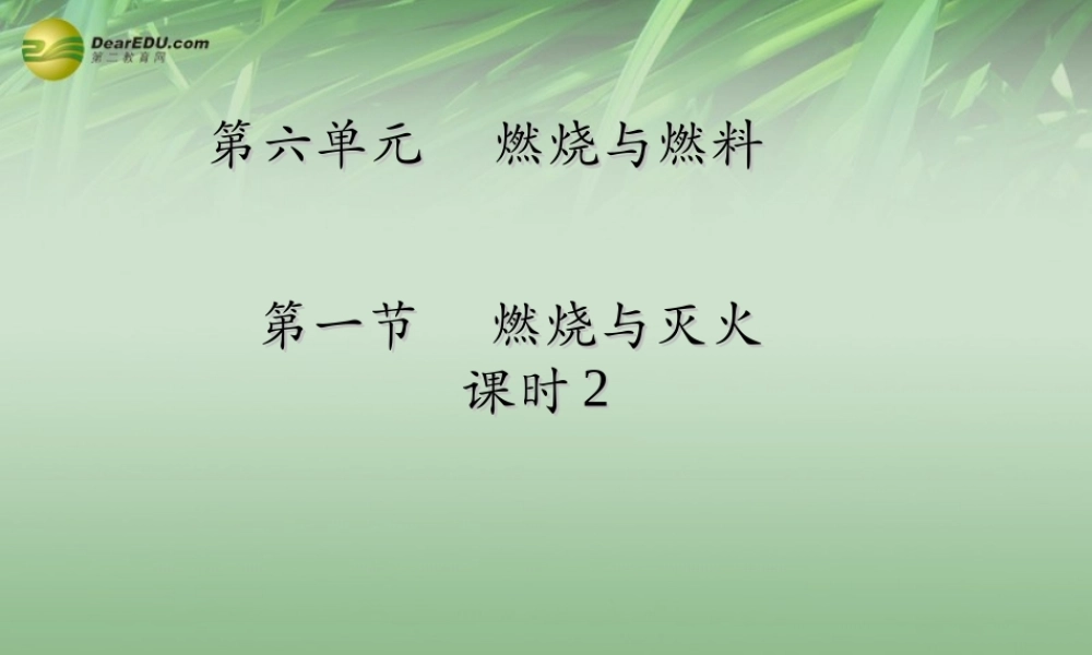 鲁教初中化学九上《6第1节 燃烧与灭火》PPT课件 (2).ppt