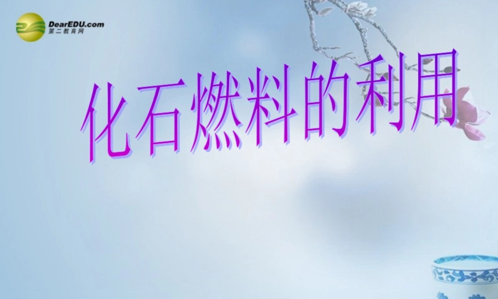 鲁教初中化学九上《6第2节 化石燃料的利用》PPT课件 (1).ppt