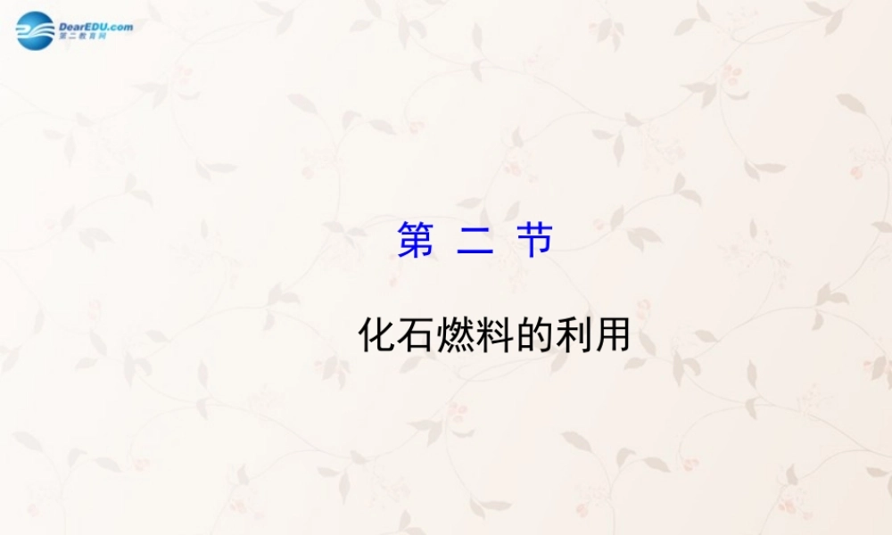 鲁教初中化学九上《6第2节 化石燃料的利用》PPT课件 (2).ppt