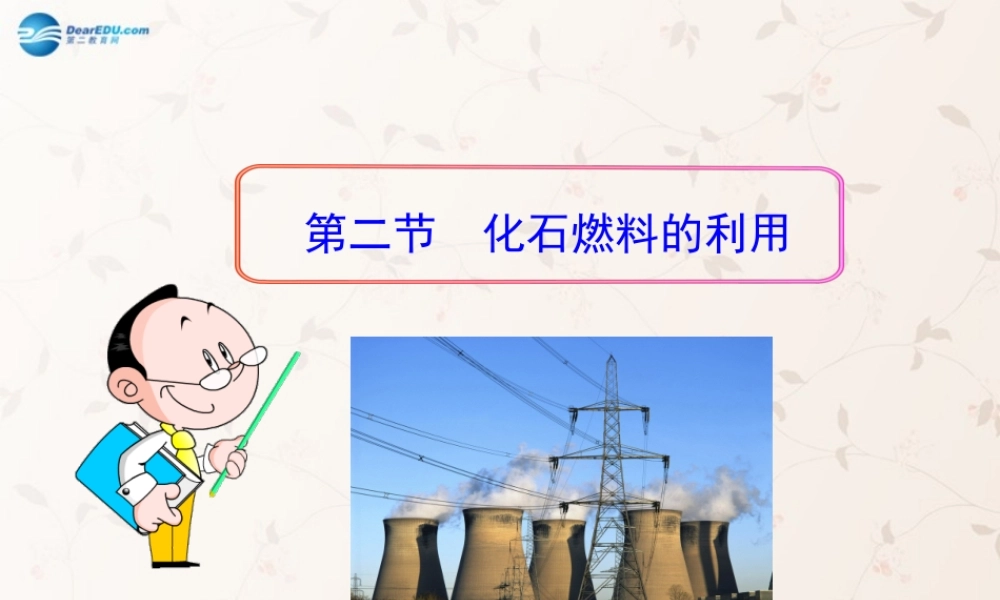 鲁教初中化学九上《6第2节 化石燃料的利用》PPT课件 (3).ppt