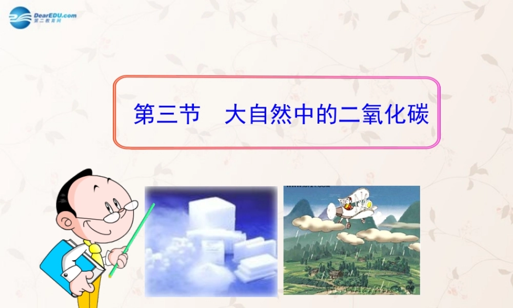 鲁教初中化学九上《6第3节 大自然中的二氧化碳》PPT课件 (3).ppt
