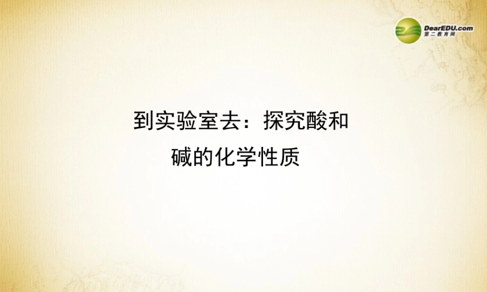 鲁教初中化学九下《7到实验室去：探究酸和碱的化学性质》PPT课件.ppt