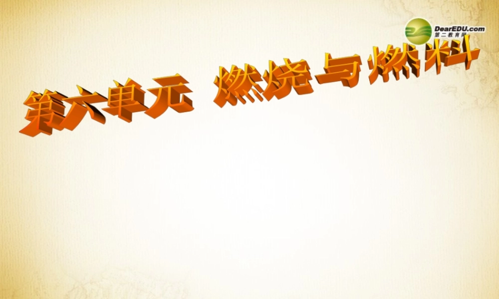 鲁教初中化学九上《6第6单元 燃烧与燃料》PPT课件 (2).ppt