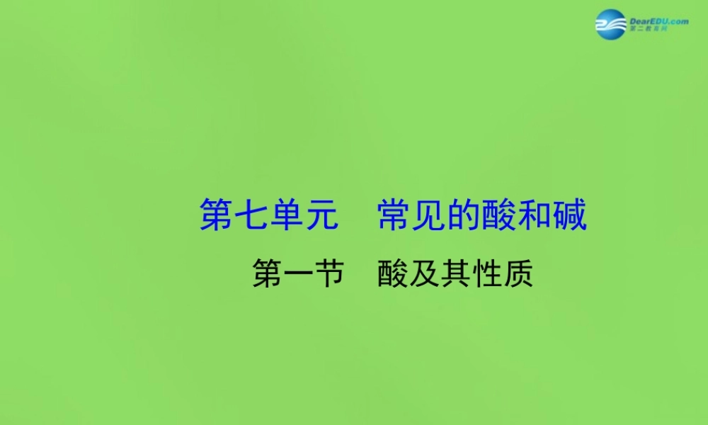 鲁教初中化学九下《7第1节 酸及其性质》PPT课件 (2).ppt