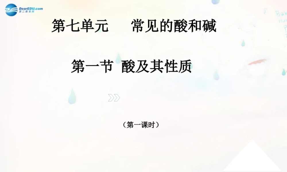 鲁教初中化学九下《7第1节 酸及其性质》PPT课件 (4).ppt