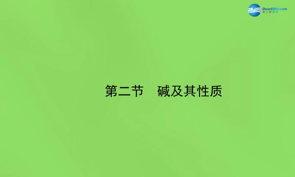 鲁教初中化学九下《7第2节 碱及其性质》PPT课件 (2).ppt