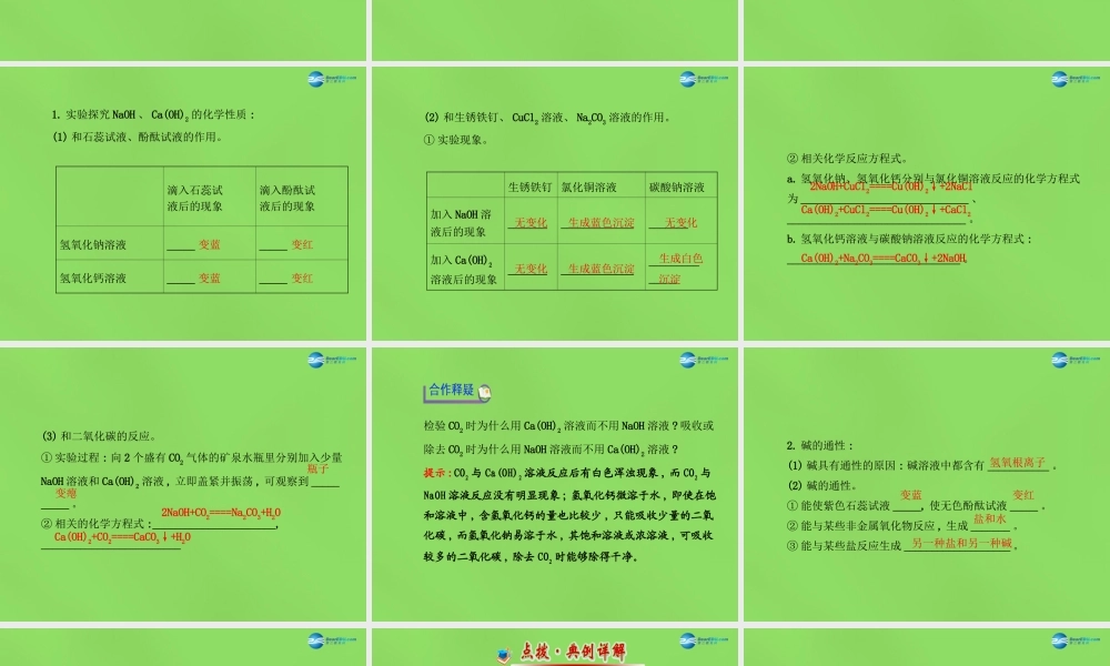 鲁教初中化学九下《7第2节 碱及其性质》PPT课件 (2).ppt