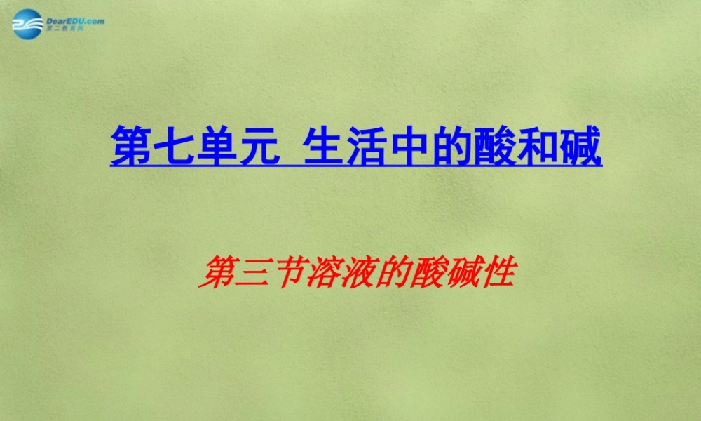 鲁教初中化学九下《7第3节 溶液的酸碱性》PPT课件 (3).ppt