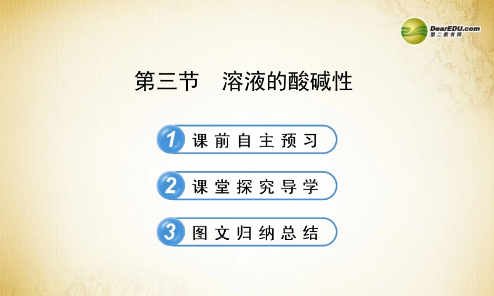 鲁教初中化学九下《7第3节 溶液的酸碱性》PPT课件 (1).ppt